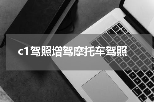 c1驾照增驾摩托车驾照