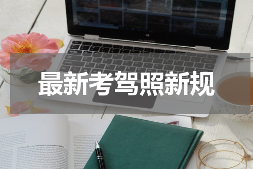 最新考驾照新规