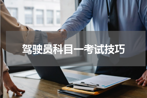 驾驶员科目一考试技巧