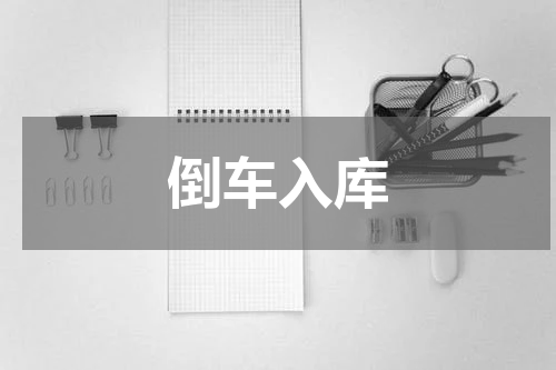 倒车入库