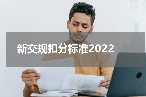 新交规扣分标准2022