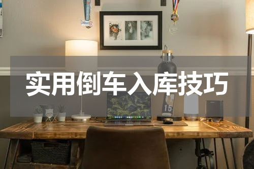 实用倒车入库技巧