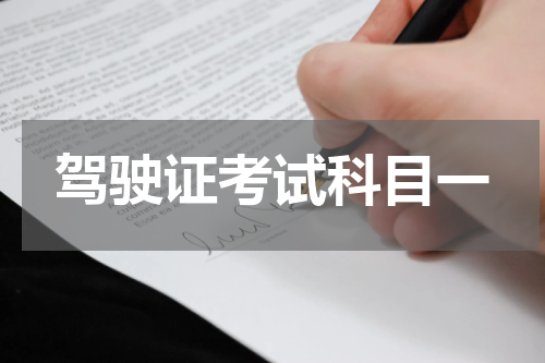 驾驶证考试科目一