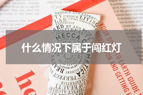 什么情况下属于闯红灯