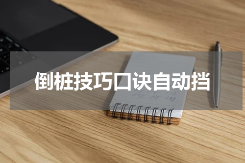 倒桩技巧口诀自动挡