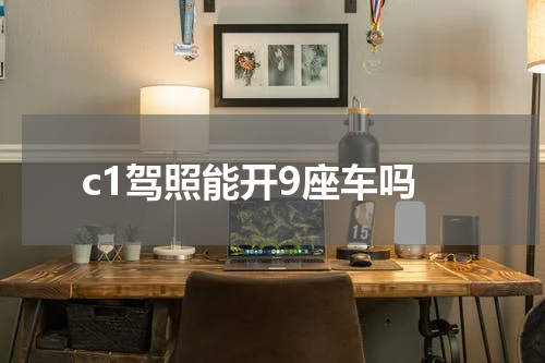 c1驾照能开9座车吗