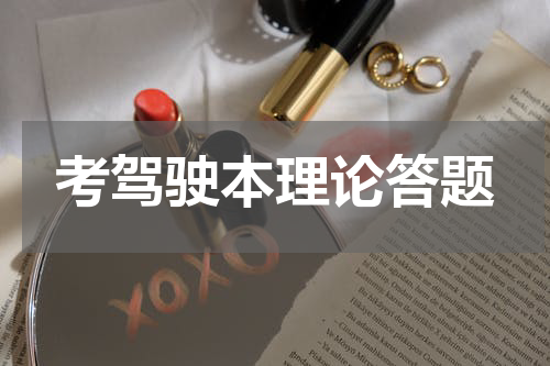考驾驶本理论答题