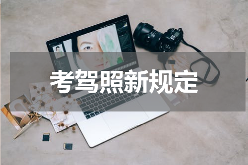 考驾照新规定