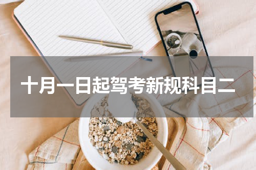 十月一日起驾考新规科目二