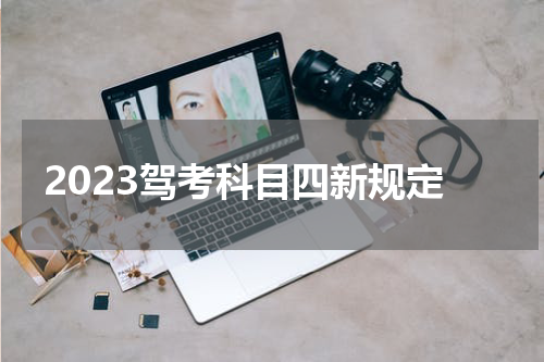 2023驾考科目四新规定