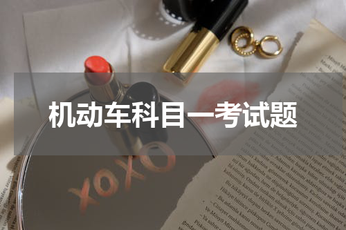 机动车科目一考试题
