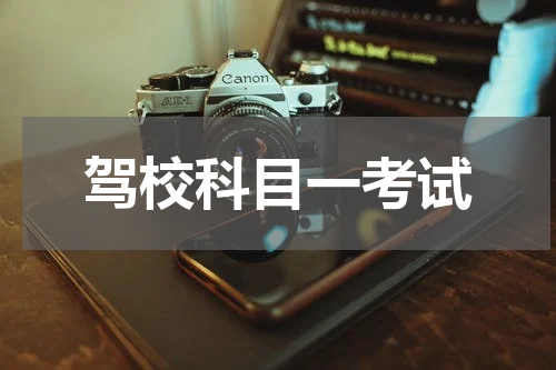 驾校科目一考试