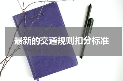 最新的交通规则扣分标准