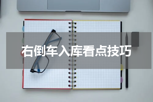 右倒车入库看点技巧