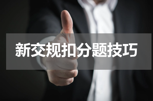 新交规扣分题技巧