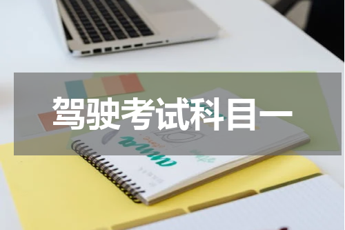 驾驶考试科目一
