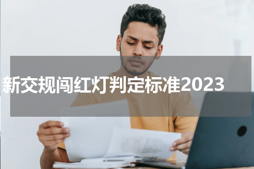 新交规闯红灯判定标准2023