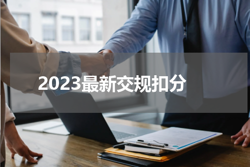 2023最新交规扣分