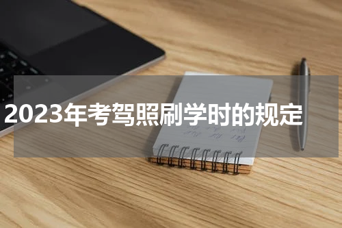 2023年考驾照刷学时的规定