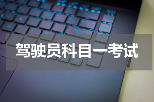 驾驶员科目一考试