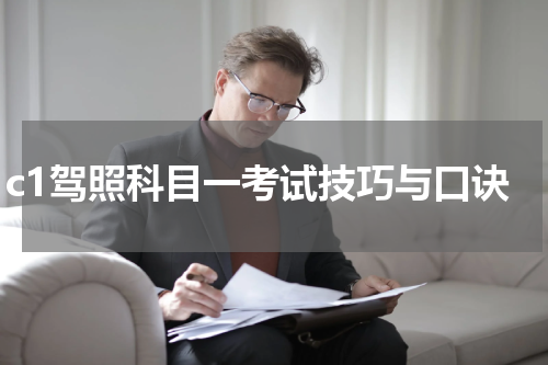c1驾照科目一考试技巧与口诀