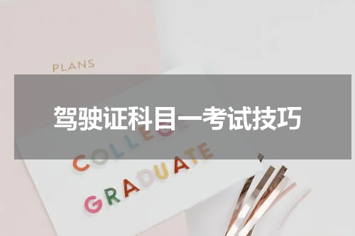 驾驶证科目一考试技巧