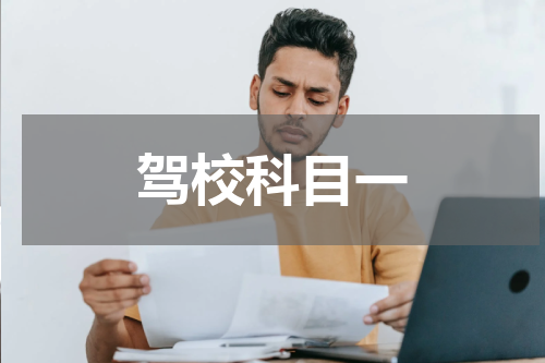 驾校科目一