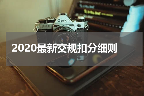 2020最新交规扣分细则
