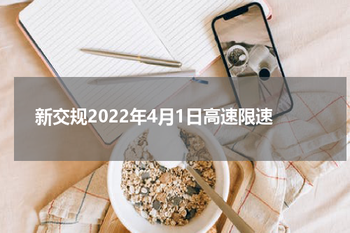 新交规2022年4月1日高速限速