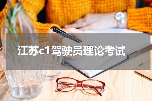 江苏c1驾驶员理论考试