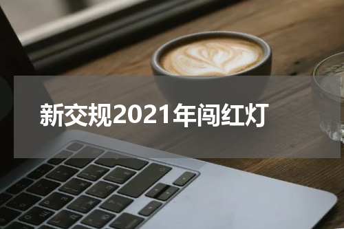新交规2021年闯红灯