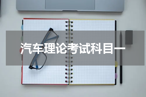 汽车理论考试科目一