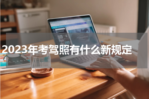 2023年考驾照有什么新规定