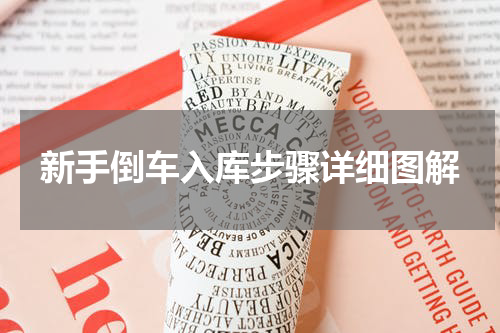 新手倒车入库步骤详细图解