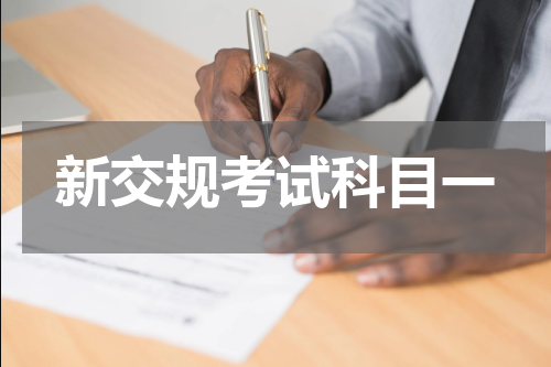 新交规考试科目一