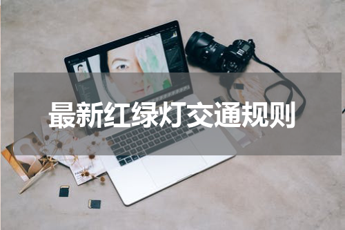 最新红绿灯交通规则