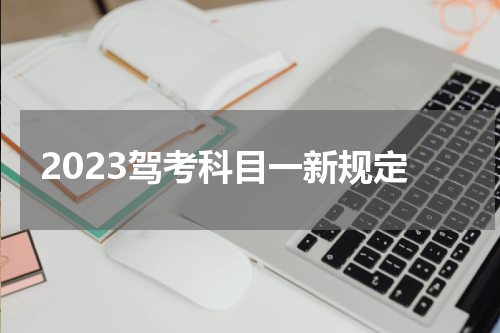 2023驾考科目一新规定