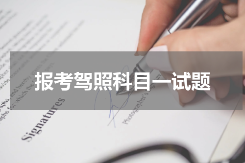 报考驾照科目一试题