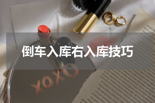 倒车入库右入库技巧
