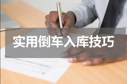 实用倒车入库技巧