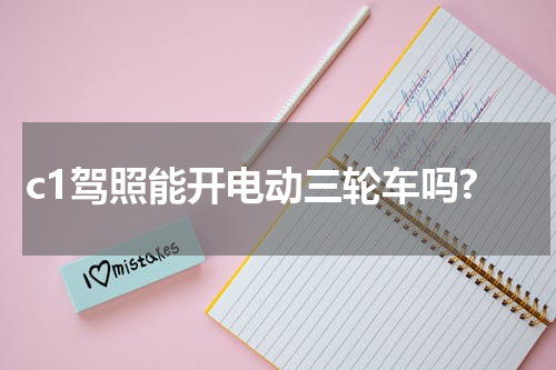 c1驾照能开电动三轮车吗?
