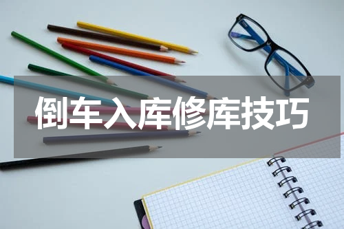 倒车入库修库技巧