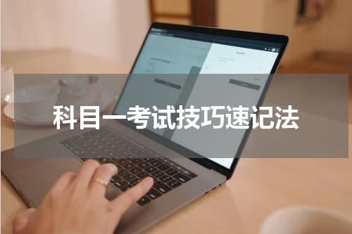科目一考试技巧速记法