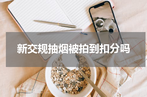 新交规抽烟被拍到扣分吗