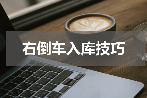 右倒车入库技巧