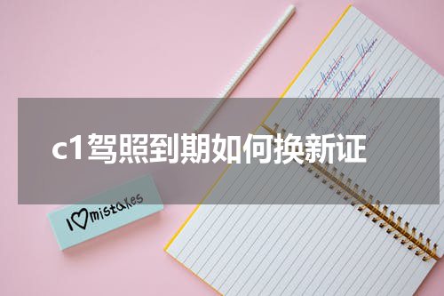 c1驾照到期如何换新证