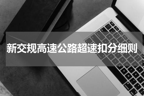 新交规高速公路超速扣分细则