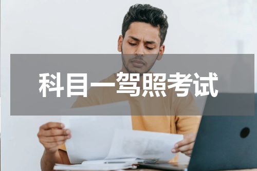 科目一驾照考试