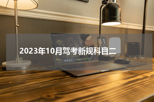 2023年10月驾考新规科目二