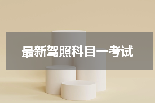 最新驾照科目一考试